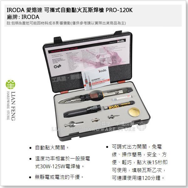 【工具屋】*含稅* IRODA 可攜式自動點火瓦斯焊槍 PRO-120K 愛烙達 四合一多功能瓦斯烙鐵組 30-125W