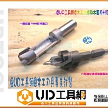 @UD工具網@9MM鎢鋼沉孔鑽+9MM取木塞刀 螺絲頭沈入看不見 鄉村家具製作必備鑽頭組