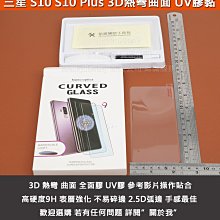 GMO特價出清多件Samsung三星S10 Plus+6.3吋UV膠黏9H鋼化玻璃貼防爆玻璃膜不卡殼框全螢幕膠黏盒裝