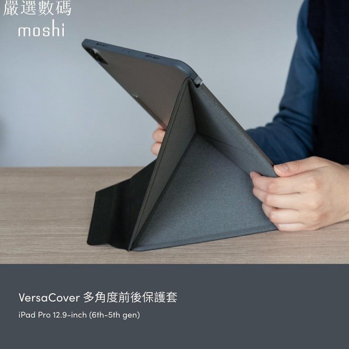 Moshi VersaCover for iPad Pro 12.9 多角度前後保護套 (6th-3th g－嚴選數碼