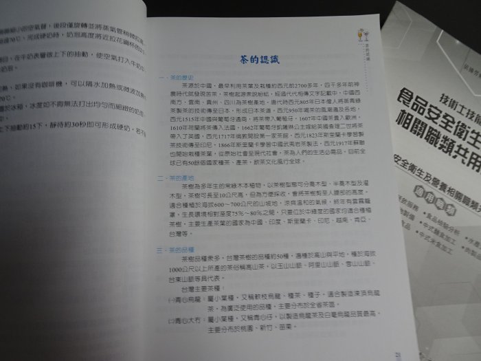 *【鑽石城二手書】飲料調製丙級技術士技能檢定完全寶典》學科+術科 2014 二版 文野