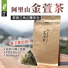 阿里山金萱茶～原葉三角立體茶包「每袋50入」上青茶業