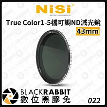 數位黑膠兔【 客訂商品 NISI 耐司 1-5檔可調 True Color ND減光鏡 43mm 】減光鏡 濾鏡 相機