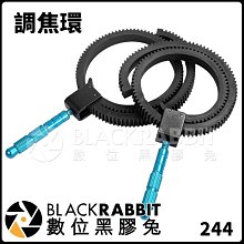 數位黑膠兔【 244 調焦環 】 變焦環 對焦環 跟焦環 對焦撥杆 跟焦器 鋁合金 ABS