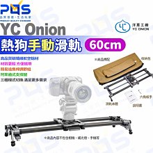 台南PQS 洋蔥工廠 YC Onion 60cm 碳纖維熱狗手動滑軌 攝影配件 拍攝周邊 錄影 多角度拍攝