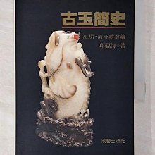 【書寶二手書T1／收藏_CNT】古玉簡史(Ⅳ)—明、清及翡翠篇_邱福海