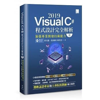 益大資訊~Visual C# 2019 程式設計完全解析 (II)：加強專業開發技術能力9789864347940 MP