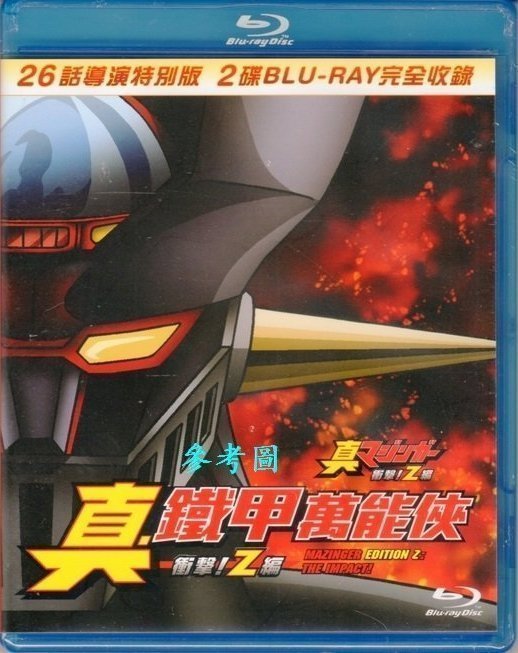 BD藍光】無敵鐵金剛：衝擊Ｚ編Mazinger Edition Z The Impact ! 26話 