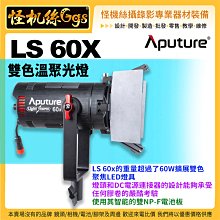 怪機絲 Aputure 愛圖仕 LS 60X 雙色溫聚光燈 公司貨 LED 攝影燈 棚燈 錄影 拍照 直播