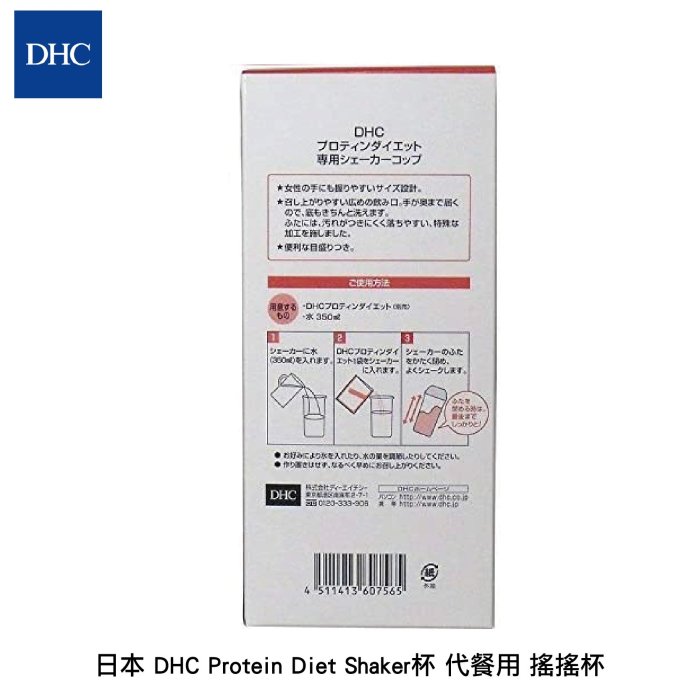 日本 DHC Protein Diet Shaker杯 代餐用 搖搖杯