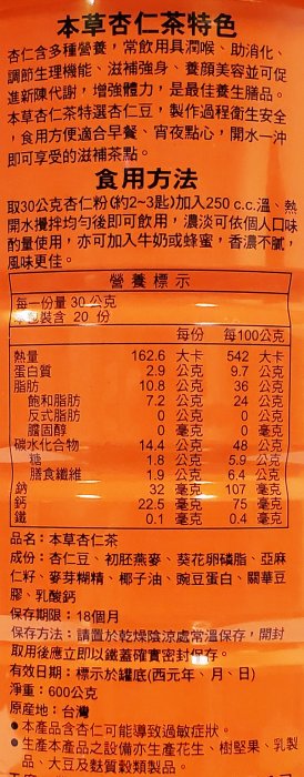 本草第一家 養生膳品 杏仁茶600g