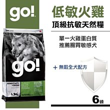 【阿肥寵物生活】Go! 低致敏火雞肉無穀配方6磅  WDJ連續推薦