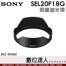 【數位達人】SONY ALC-SH162 原廠遮光罩 FE 20mm F1.8 G［SEL20F18G］用