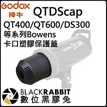 數位黑膠兔【 神牛 Godox QT600 DS300 QT400 Bowens卡口 塑膠保護蓋 】QTDScap