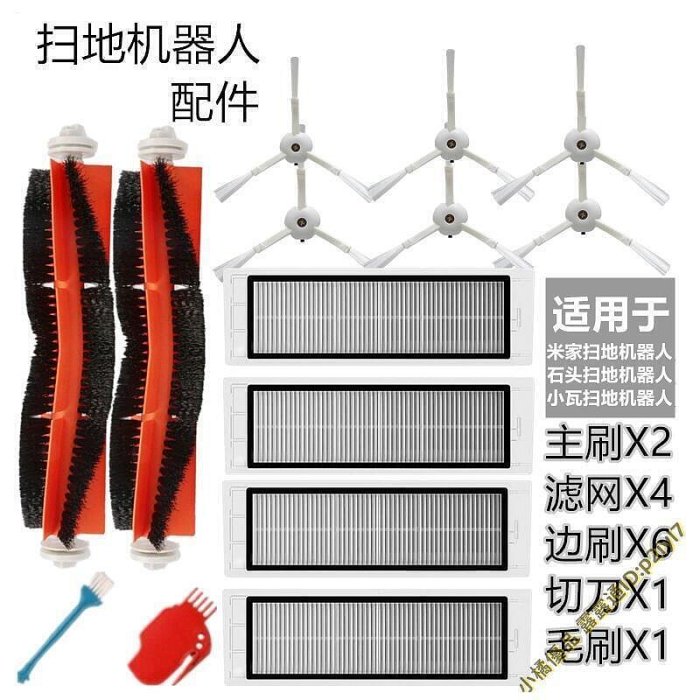 公司貨：：適配米家小米掃地機器人1代2代石頭S50S51邊刷主刷過濾芯網配件