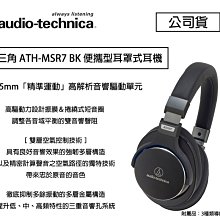 【eYe攝影】鐵三角 ATH-MSR7 BK 便攜型 耳罩式耳機 線上遊戲 聽音樂 高音質 MSR7