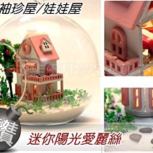 ㊣娃娃研究學苑㊣創意DIY 玻璃球的世界 手工小屋玻璃球系列 迷你陽光愛麗絲(DIY31-2)