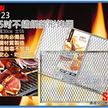 =海神坊=台灣製 A8223 21.5吋不鏽鋼菱形烤網 45*30cm 方形碳烤網 烤肉網 燒烤網 36入2800元免運