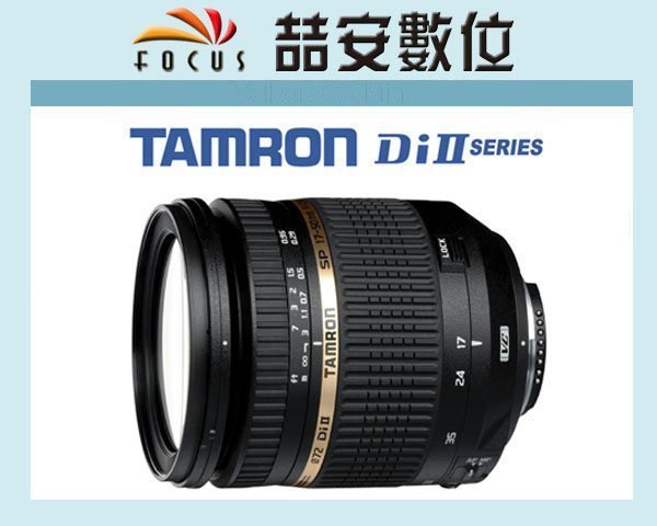 喆安數位》騰龍TAMRON 17-50mm F2.8 VC B005N ( B005 ) 俊毅公司貨三年