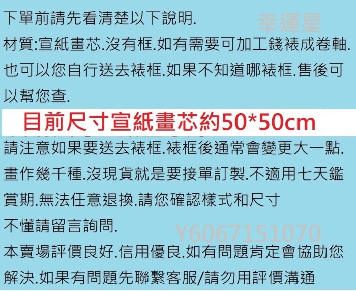 【幸運星】50*50cm 宣紙畫芯 招財 開運 風水畫 山水畫  辦公室 玄關 辦公室 客廳  0911 掛畫  Z38