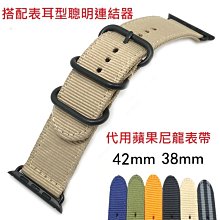 錶帶屋(代用) 蘋果錶 applewatch 38mm 40mm 42mm 44mm45mm 49mm加粗黑鋼圈尼龍錶帶帆布帶含聰明連接器