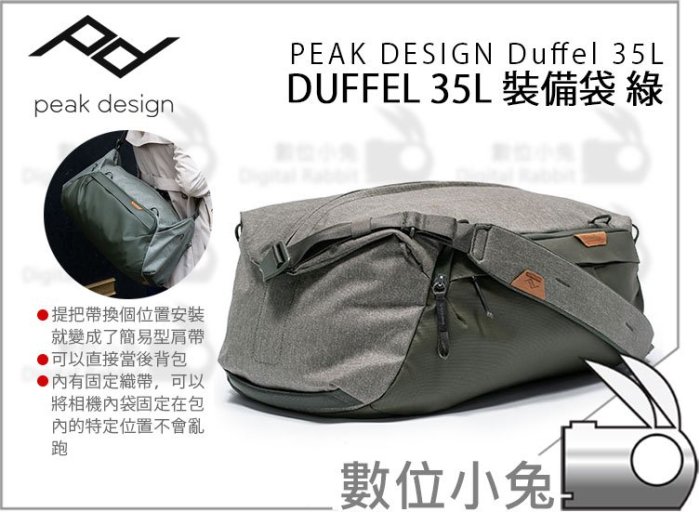 數位小兔【Peak Design Duffel 35L 裝備袋 鼠尾草綠】Travel 旅行者 器材袋 肩背 後背 側背