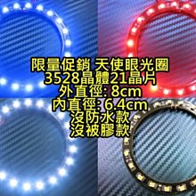 晶站 SMD LED 光圈 3528晶體 21晶片 外直徑8cm 天使眼光圈 沒防水款 白光 藍光 紅光 限量 *