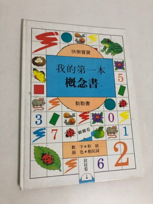 【二手書】臺灣麥克：快樂寶寶動動書—我的第一本概念書