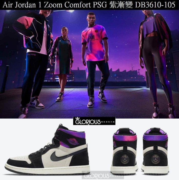 少量Air Jordan 1 Zoom Comfort PSG 漸變DB3610-105 籃球鞋【GLORIOUS