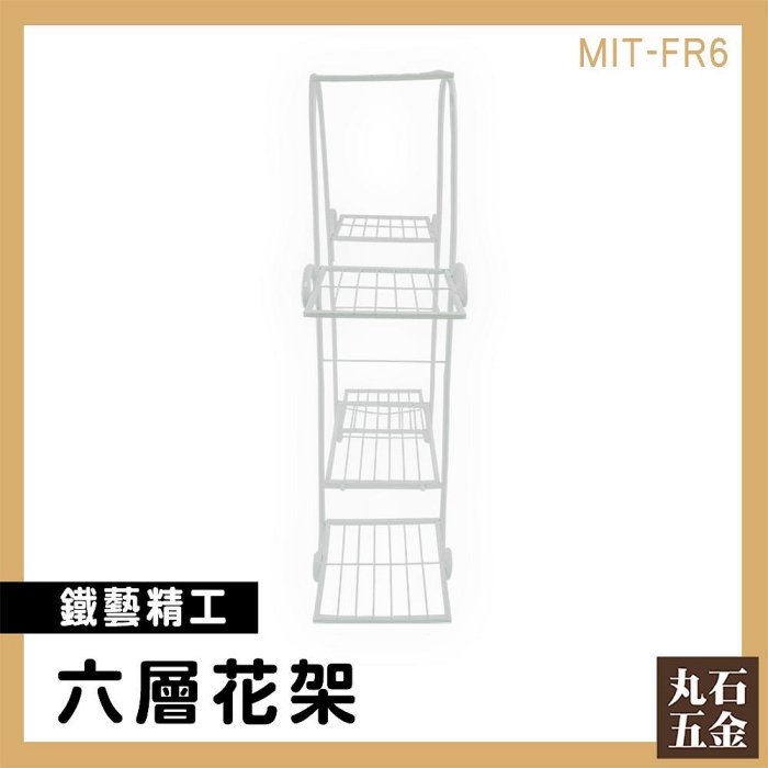 【丸石五金】落地置物架 展示架 分層置物架 鐵花架 MIT-FR6 多肉花架 北歐風裝飾擺設 花架鐵架