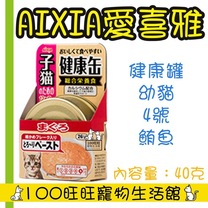 台南100旺旺 〔會員更優惠〕〔1500免運〕AIXIA 愛喜雅 健康罐 幼貓4號 鮪魚40g