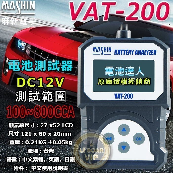 【中壢電池】麻新電子 專業級 VAT-200 汽車電池 12V電瓶 檢測器 測試器 CCA 分析儀 壽命判定 內阻 電壓