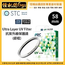 怪機絲 STC 58mm 銀框 Ultra Layer UV Filter 抗紫外線保護鏡 薄框 鍍膜 高透光 抗靜電
