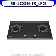 《可議價》林內【RB-2CGN-TR_LPG】檯面爐內焰爐二口爐瓦斯爐(全省安裝)(7-11商品卡900元)