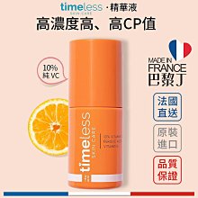 Timeless skin care 維他命C 精華液 10% 20% C10複合煥白精華 vc精華 時光永恆【巴黎丁】