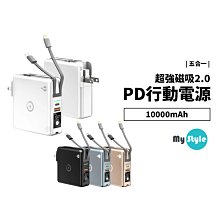 Mystyle Magsafe 磁吸行動電源 多功能 五合一 PD+QC 3.0快充 10000mAh 萬能充 Pro