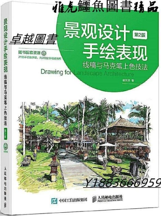 景觀設計手繪表現-線稿與馬克筆上色技法(第2版) 謝宗濤 2017-6 人民郵電出版社