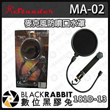 數位黑膠兔【181D-13 MA-02 麥克風口水罩】防口水 錄音專用 雙層網設計 專業級 錄音必備 雙層防噴