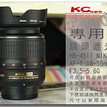 HB-45 II NIKON 18-55mm f3.5-5.6G ED AF-S DX VR 專用型 蓮花型 反掛 反裝 反扣式遮光罩【凱西不斷電】