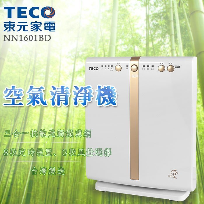 【綠電器】TECO東元 負離子空氣清淨機 NN1601BD $1900