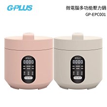 GPLUS 微電腦多功能壓力鍋 GP-EPC001 粉色/米灰色