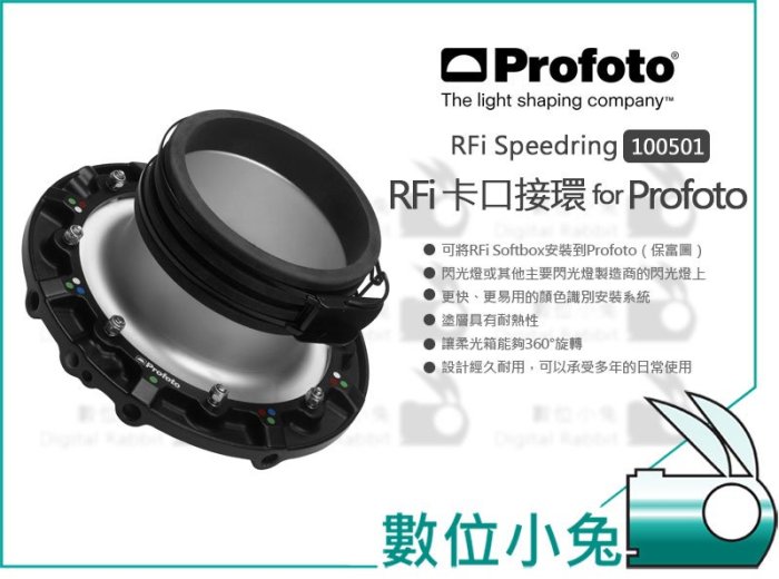 數位小兔【Profoto for Profoto RFi 接環】100501 卡口接環 保富圖 柔光箱 閃燈 公司貨