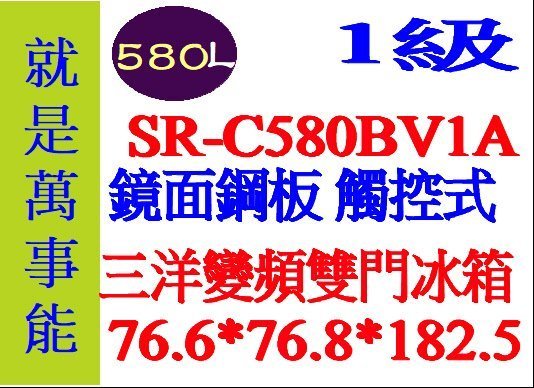 ＊萬事能＊580公升 【三洋雙門變頻冰箱】觸控面板 SR-C580BV1A另售-SR-C580CV1申請貨物稅補助A