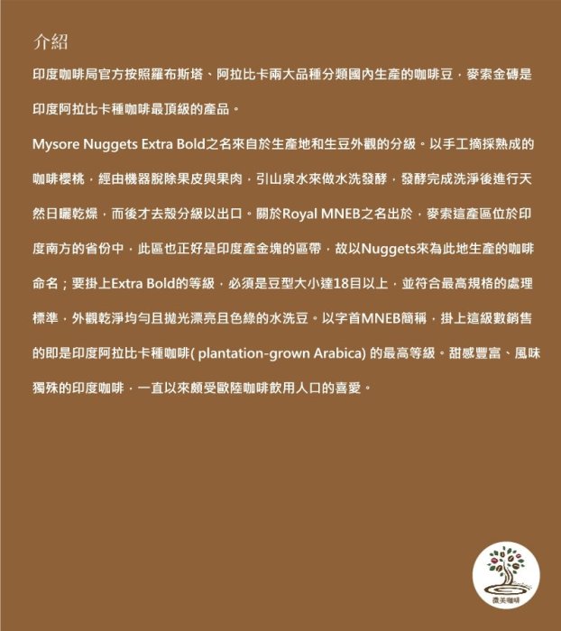 [微美咖啡]超值半磅200元起,印度 麥索金磚(印度)中深焙咖啡豆,滿500免運,新鮮烘焙