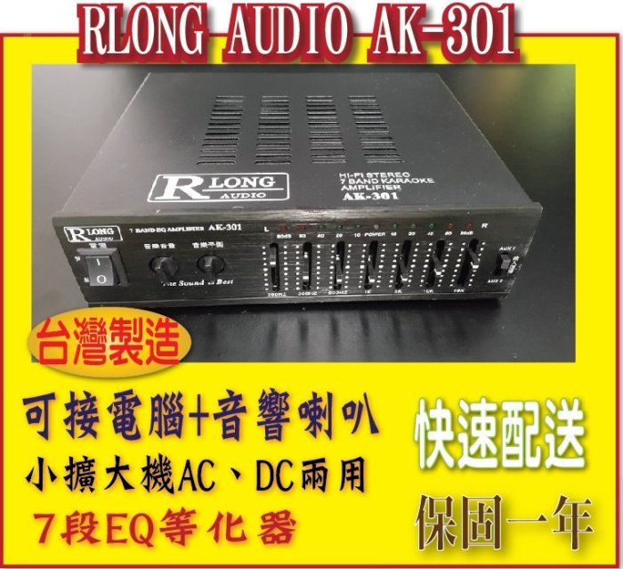 *網網3C*RLONG AUDIO AK-301  小擴大機AC、DC兩用，可接電腦+音響喇叭