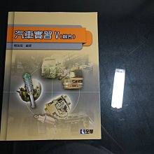 *【鑽石城二手書】高職教科書 高職 汽車實習 V (綜合) 課本 全華出版 9789572194225沒寫