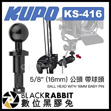 數位黑膠兔【 KUPO KS-416 5/8" (16mm) 公頭 帶球頭 】 攝影燈 補光燈 燈架 支架 LED燈