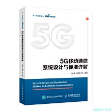 【福爾摩沙書齋】5G移動通信系統設計與標準詳解