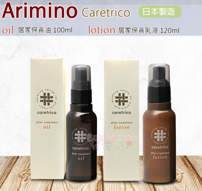 ☆發泡糖 日本 ARIMINO 愛麗美娜 特麗可 居家保養油100ml 居家保養液120ml乳液 台南自取/超取