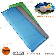 【大山野營】台灣製 最新款 Foam-Tex H720-264V 5cm 自動充氣睡墊 充氣床 可併接 保暖睡墊